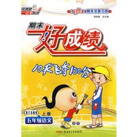期末好成绩：五年级语文上册（配江苏教育）
