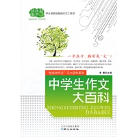 中学生作文大百科
