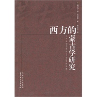 西方的蒙古学研究