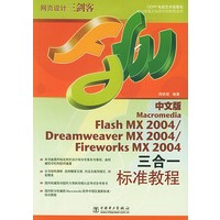 中文版Flash MX2004/Dreamweaver MX2004/Fireworks MX 2004三合一标准教程（含CD-ROM一张）——电力新概念标准培训教程系列