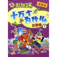 虹猫蓝兔十万个为什么.1，生物卷（漫画版）