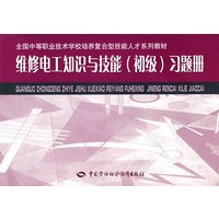 维修电工知识与技能（初级）习题册