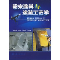 粉末涂料与涂装工艺学
