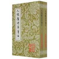 人境庐诗草笺注（平装 上下）（全二册）
