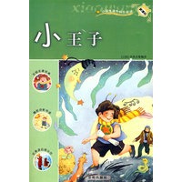小王子：新课标小学课外快乐阅读