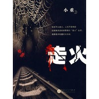 走火