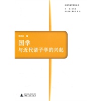 国学与近代诸子学的兴起
