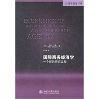 国际商务经济学——一个新的研究议程