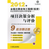 2012年全国注册咨询工程师（投资）执业资格考试临考冲刺9套题——项目决策分析与评价