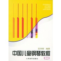 中国儿童钢琴教程（二）
