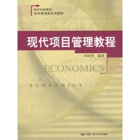 现代项目管理教程