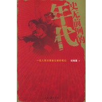 史无前例的年代：一位人民日报老记者的笔记