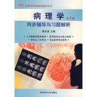 病理学：同步辅导与习题解析（第6版）