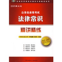 公务员录用考试法律常识精讲精练