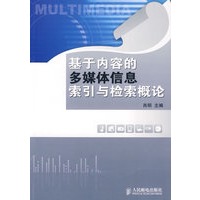 基于内容的多媒体信息索引与检索概论