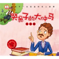 让孩子一生受益的名人故事——哭鼻子的大仲马