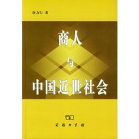 商人与中国近世社会