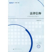 法律信仰：中国语境及其意义——法意丛刊