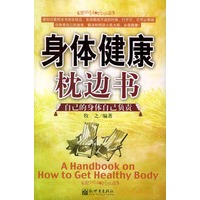 身体健康枕边书