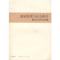 儒家伦理与社会秩序