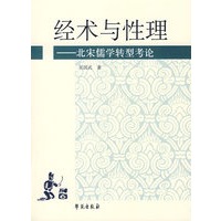 经术与性理：北宋儒学转型考论
