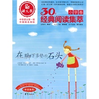 在脚下多垫些石头/语文报·30年经典阅读（小学卷）