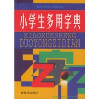 小学生多用字典