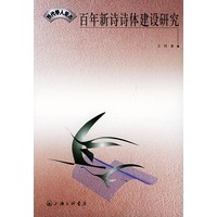 百年新诗诗体建设研究——当代学人论丛