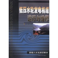 低压水轮发电机组运行与维修