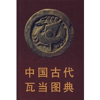 中国古代瓦当图典
