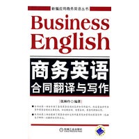 商务英语合同翻译与写作