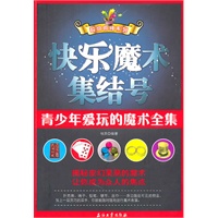 快乐魔术集结号