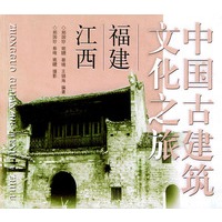 中国古建筑文化之旅——福建·江西