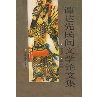 谭达先民间文学论文集