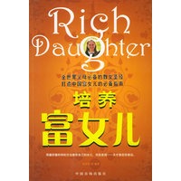 培养富女儿