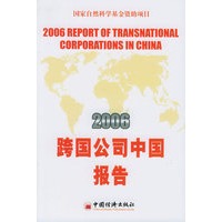 2006跨国公司中国报告
