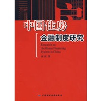 中国住房金融制度研究