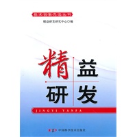 技术创新方法培训丛书--精益研发