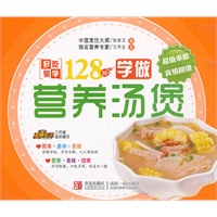 边学边做系列：学做营养汤煲 128例