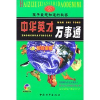 中华英才万事通--智多星篇（含盘）/注音版