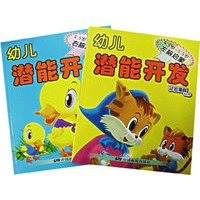 幼儿潜能开发（4.5岁-5.5岁）（全两册）
