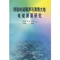 海陆电磁噪声与滩海大地电磁测深研究