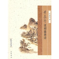 叶嘉莹说初盛唐诗--迦陵说诗
