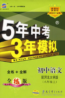 5年中考3年摸拟：初中语文（八年级上）配河北大学版/曲一线书系