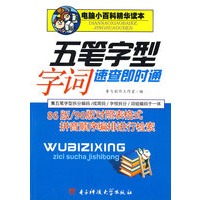五笔字型字词速查即时通