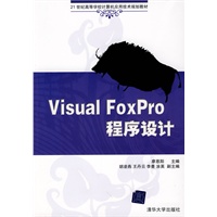 Visual FoxPro程序设计（21世纪高等学校计算机应用技术规划教材）
