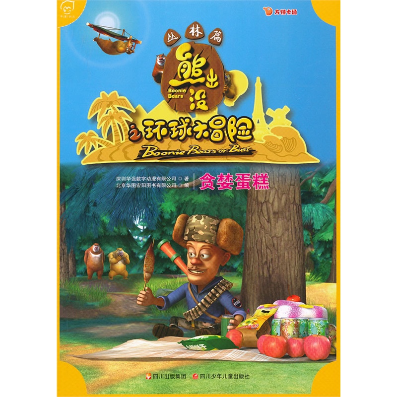 《华图少儿·熊出没之环球大冒险(丛林篇):贪婪