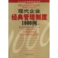 现代企业经典管理制度1000例(上下)