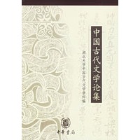 中国古代文学论集