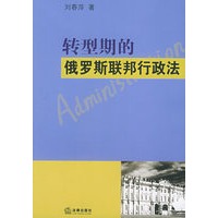 转型期的俄罗斯联邦行政法——外国法专题